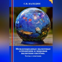 . Международные валютные отношения и мировая валютная система. Тесты с ответами