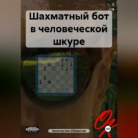 . Шахматный бот в человеческой шкуре