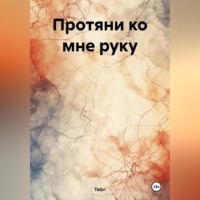 . Протяни ко мне руку