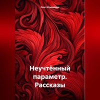 . Неучтённый параметр. Рассказы