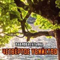 Татьяна Павлова. Четвёртое убийство