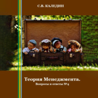 Сергей Каледин. Теория Менеджмента. Вопросы и ответы 4
