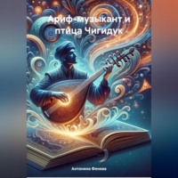 Антонина Григорьевна Фенева. Ариф-музыкант и птица Чигидук