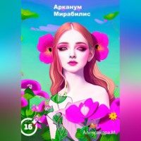 . Арканум Мирабилис