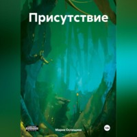 . Присутствие