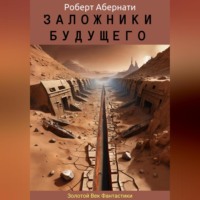 . Заложники будущего