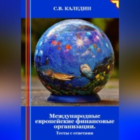Сергей Каледин. Международные европейские финансовые организации. Тесты с ответами