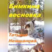 . Бимкина весновка