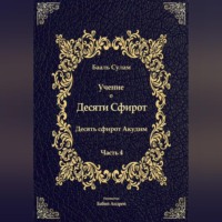 Бааль Сулам Йегуда Ашлаг. Учение о Десяти Сфирот. Часть 4