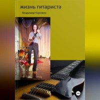 . Жизнь гитариста