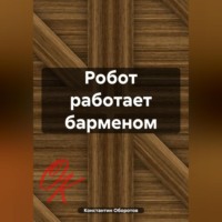 Константин Оборотов. Робот работает барменом