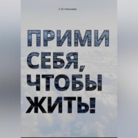 Екатерина Юрьевна Николаева. Прими себя, чтобы жить!