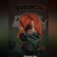 . Проклятие