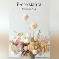 . 8-ого марта