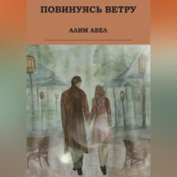 Алим Авел. Повинуясь ветру