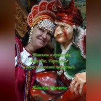 . Новеллы о драконах, Бабе Яге, Горыныче и всей их веселой компании