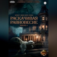 Ольга Фомина. Проект «Миры пяти солнц». Раскачивая равновесие. Эпизод 4