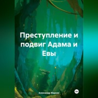 Александр Жарких. Преступление и подвиг Адама и Евы