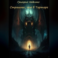 Григорий Андреевич Неделько. Страшнее, чем в Тартаре