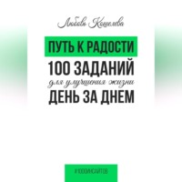 . Путь к радости. 100 заданий для улучшения жизни день за днем