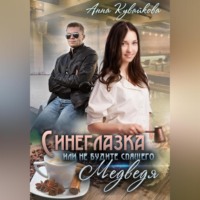 . Синеглазка, или Не будите спящего медведя!