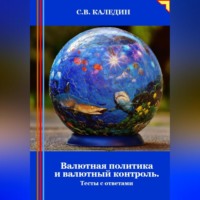 . Валютная политика и валютный контроль. Тесты с ответами
