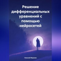 Николай Петрович Морозов. Решение дифференциальных уравнений с помощью нейросетей