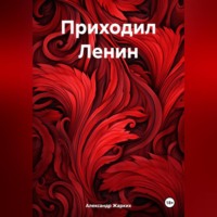 . Приходил Ленин