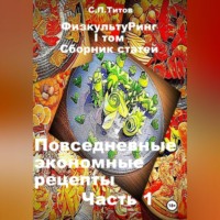 . ФизкультуРинг. I том. Сборник статей. Повседневные экономные рецепты. Часть 1