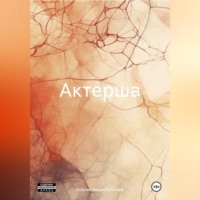 . Актерша
