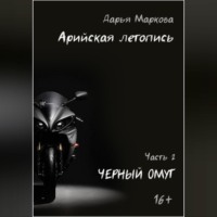 . Арийская летопись. Часть 2. Черный омут