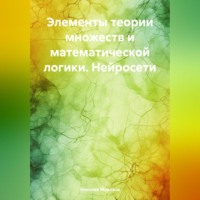 Николай Петрович Морозов. Элементы теории множеств и математической логики. Нейросети
