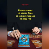 Лара Тайна. Предсказания на картах Таро по знакам Зодиака на 2025 год
