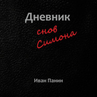 . Дневник снов Симона