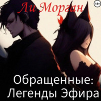 . Обращенные: Легенды Эфира