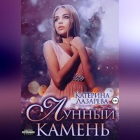 . Лунный камень