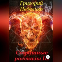 Григорий Андреевич Неделько. Страшные рассказы 3