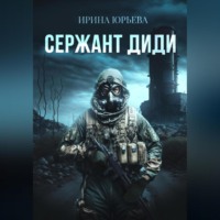 Ирина Юрьева. Сержант ДиДи