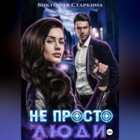 . Не просто люди