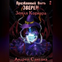 . Призванный быть зверем. Книга вторая. Земля Корнара