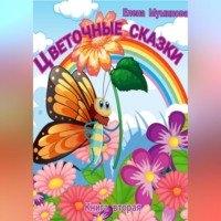 . Цветочные сказки. Книга вторая
