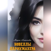 . Новеллы парикмахера