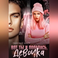 . Вот ты и попалась, девочка