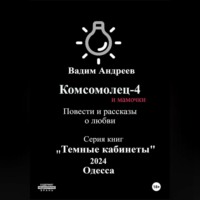 . Комсомолец-4 и мамочки. Повести и рассказы о любви