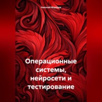Николай Петрович Морозов. Операционные системы, нейросети и тестирование