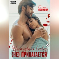 Ольга Александровна Волкова. Инструкция к сексу (не) прилагается