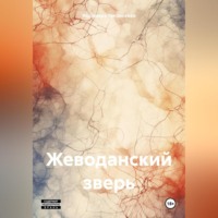 Радомира Николаевна Теплинская. Жеводанский зверь