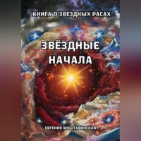 . Звездные начала. Книга о звездных расах
