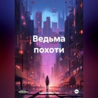 . Ведьма похоти
