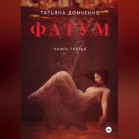 Татьяна Донченко. Фатум 3